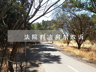 法院判决房东败诉 法院判决房东败诉