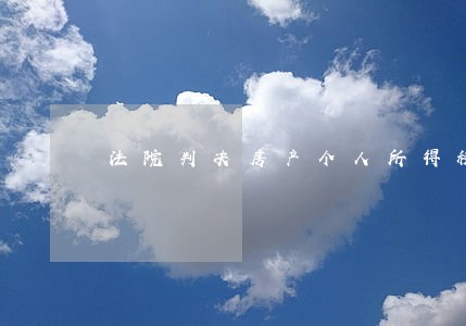 法院判决房产个人所得税