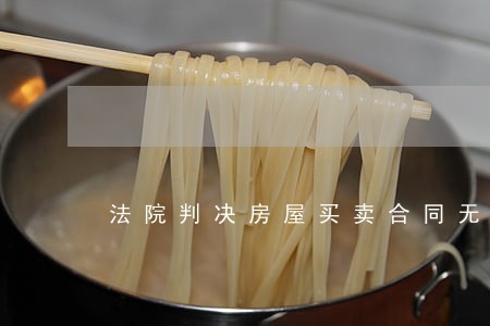 法院判决房屋买卖合同无效怎么办 法院判决房屋买卖合同无效怎么办