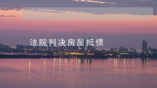 法院判决房屋抵债