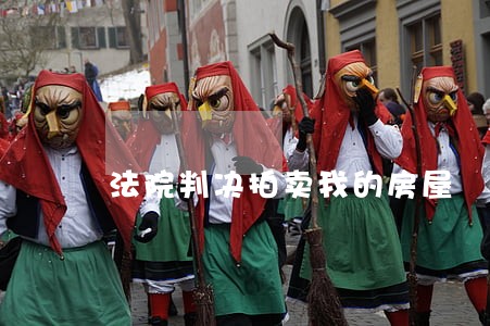 法院判决拍卖我的房屋 法院判决拍卖我的房屋