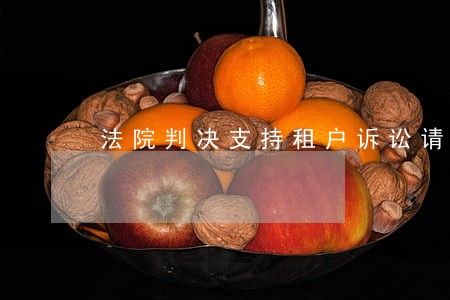 法院判决支持租户诉讼请求