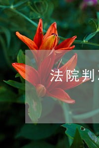 法院判决文书属于传来证据的范畴 法院判决文书属于传来证据的范畴