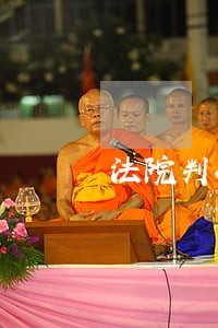 法院判决是坐牢几年
