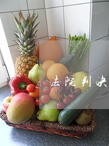 法院判决的民事赔偿怎么记账