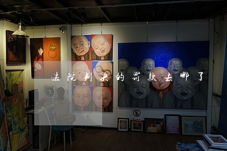 法院判决的罚款去哪了