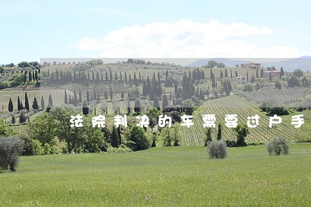 法院判决的车需要过户手续