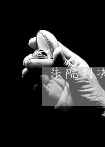 法院判决离婚一方不签子有效吗 法院判决离婚一方不签子有效吗