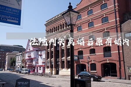 法院判决离婚后原有婚内财产