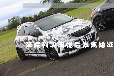 法院判决离婚后发离婚证吗 法院判决离婚后发离婚证吗
