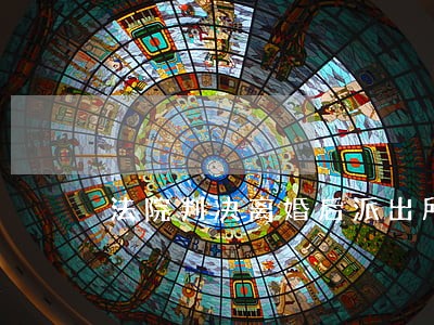 法院判决离婚后派出所显示离婚么 法院判决离婚后派出所显示离婚么
