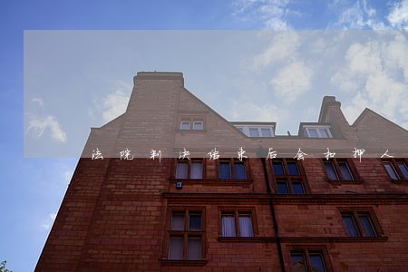 法院判决结束后会扣押人吗