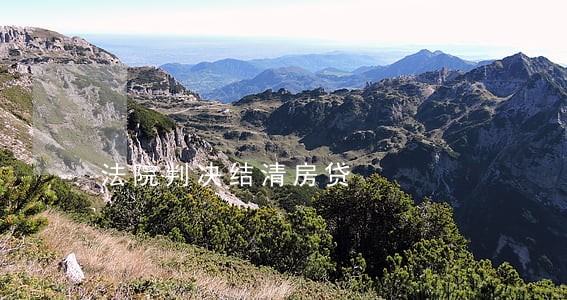 法院判决结清房贷 法院判决结清房贷