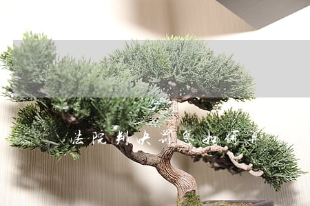 法院判决罚息如何算 法院判决罚息如何算