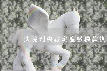 法院判决裁定追缴税款执行 法院判决裁定追缴税款执行