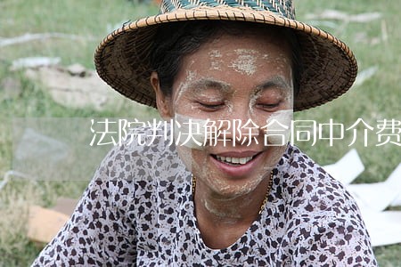 法院判决解除合同中介费