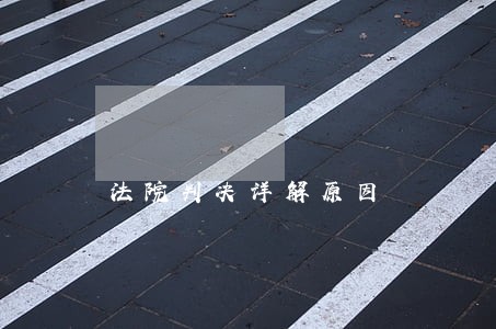 法院判决详解原因 法院判决详解原因