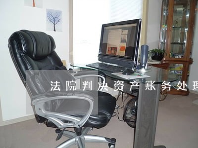 法院判决资产账务处理 法院判决资产账务处理