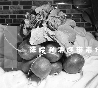 法院判决连带责任履行 法院判决连带责任履行