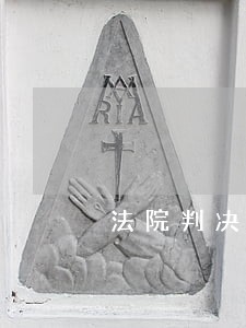 法院判决退赃需要多久