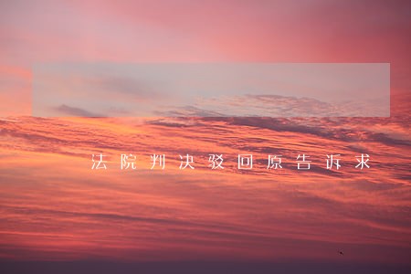 法院判决驳回原告诉求 法院判决驳回原告诉求