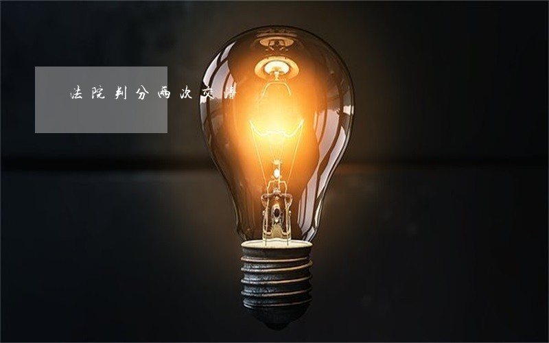 法院判分两次交清 法院判分两次交清