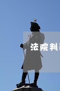 法院判医院赔9万余元