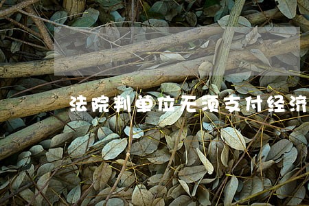 法院判单位无须支付经济补偿金 法院判单位无须支付经济补偿金