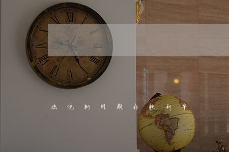 法院判同期存款利率 法院判同期存款利率