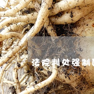 法院判处强制医疗 法院判处强制医疗