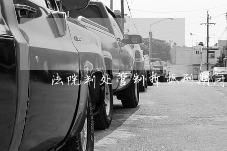 法院判处管制折抵刑期问题是什么 法院判处管制折抵刑期问题是什么