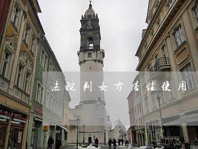 法院判女方居住使用
