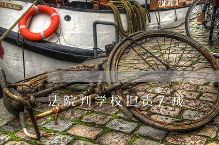 法院判学校担责7成 法院判学校担责7成