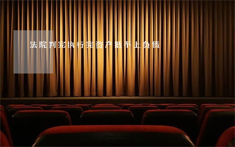 法院判完执行完资产抵不上负债
