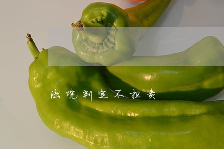 法院判定不担责 法院判定不担责