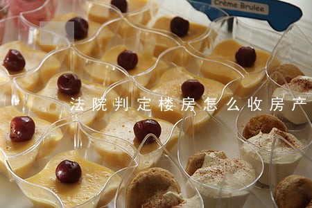 法院判定楼房怎么收房产交易税 法院判定楼房怎么收房产交易税