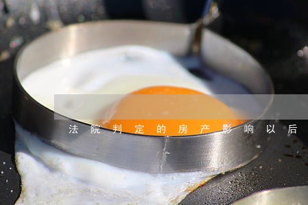 法院判定的房产影响以后买卖吗 法院判定的房产影响以后买卖吗