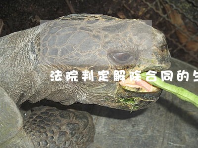 法院判定解除合同的生效日期