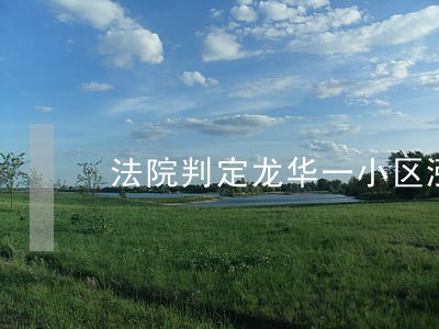 法院判定龙华一小区涨价合同无效 法院判定龙华一小区涨价合同无效