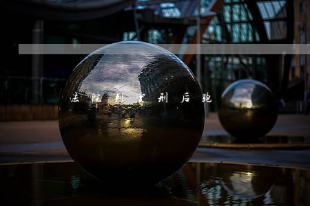 法院判实刑后跑 法院判实刑后跑