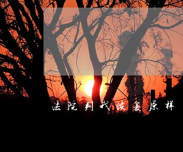 法院判我恢复原样 法院判我恢复原样