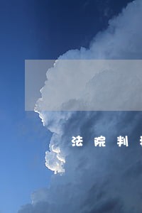 法院判我能得到我的赔偿款吗 法院判我能得到我的赔偿款吗
