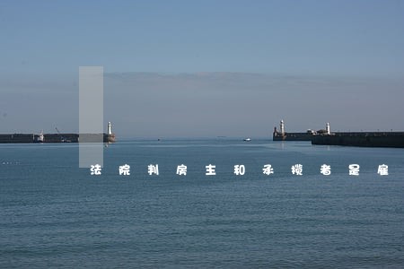 法院判房主和承揽者是雇佣关系