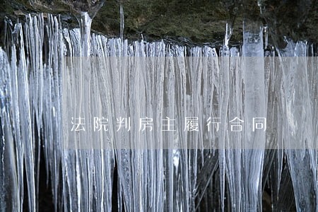 法院判房主履行合同 法院判房主履行合同