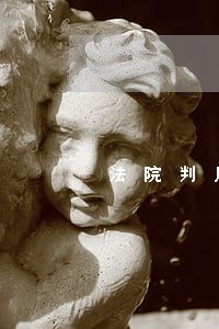 法院判房客承担 法院判房客承担