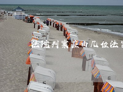 法院判案应由几位法宫 法院判案应由几位法宫