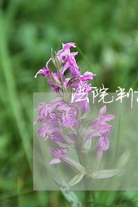 法院判检测公司三倍赔偿