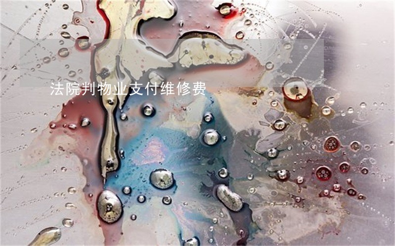 法院判物业支付维修费 法院判物业支付维修费