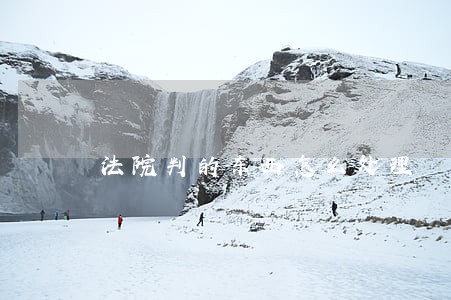 法院判的东西怎么处理 法院判的东西怎么处理