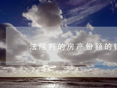 法院判的房产份额的钱在哪里交 法院判的房产份额的钱在哪里交